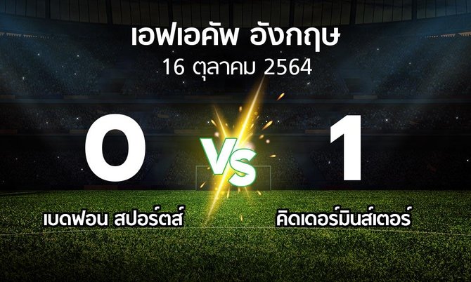 ผลบอล : เบดฟอน สปอร์ตส์ vs คิดเดอร์มินส์เตอร์ (เอฟเอ คัพ 2021-2022)