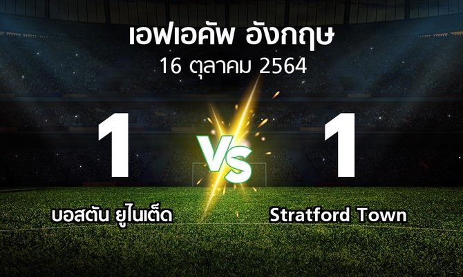 ผลบอล : บอสตัน ยูไนเต็ด vs Stratford Town (เอฟเอ คัพ 2021-2022)
