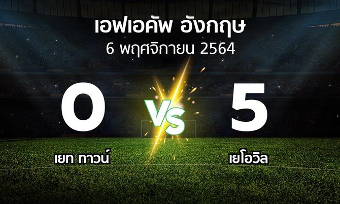 ผลบอล : เยท ทาวน์ vs เยโอวิล (เอฟเอ คัพ 2021-2022)