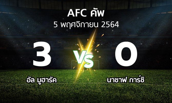 ผลบอล : อัล มูฮารัค vs นาซาฟ การ์ชิ (เอเอฟซีคัพ 2021)