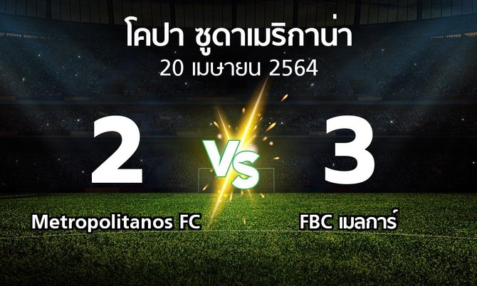 ผลบอล : Metropolitanos FC vs FBC เมลการ์ (โคปา-ซูดาเมริกาน่า 2021)