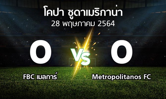 ผลบอล : FBC เมลการ์ vs Metropolitanos FC (โคปา-ซูดาเมริกาน่า 2021)