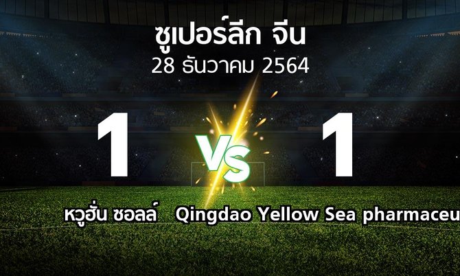 ผลบอล : หวูฮั่น ซอลล์ vs Qingdao Yellow Sea pharmaceutical (ซูเปอร์ลีกจีน 2022)