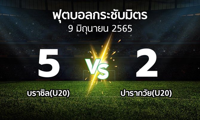 ผลบอล : บราซิล(U20) vs ปารากวัย(U20) (ฟุตบอลกระชับมิตร)