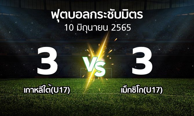 ผลบอล : เกาหลีใต้(U17) vs เม็กซิโก(U17) (ฟุตบอลกระชับมิตร)