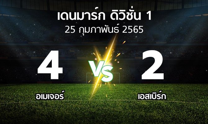 ผลบอล : อเมเจอร์ vs เอสเบิร์ก (เดนมาร์ก-ดิวิชั่น-1 2022-2023)