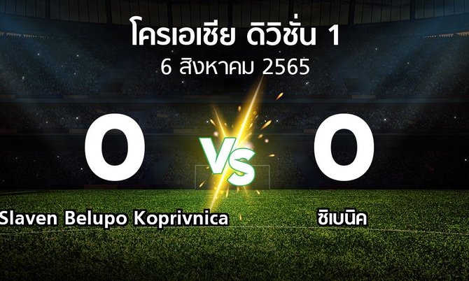 ผลบอล : Slaven Belupo Koprivnica vs ซิเบนิค (โครเอเชีย-ดิวิชั่น-1 2022-2023)