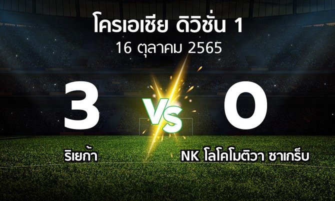 ผลบอล : ริเยก้า vs NK โลโคโมติวา ซาเกร็บ (โครเอเชีย-ดิวิชั่น-1 2022-2023)