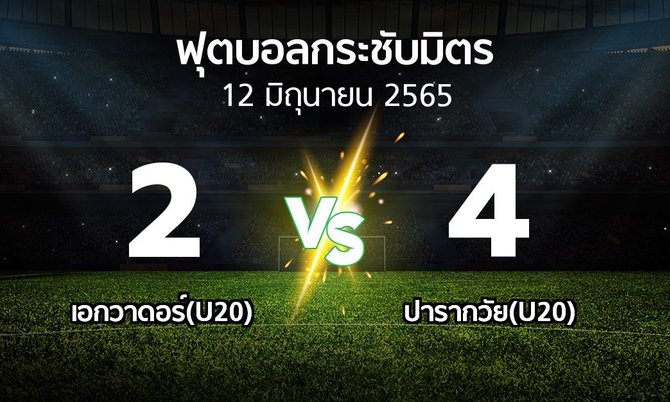 ผลบอล : เอกวาดอร์(U20) vs ปารากวัย(U20) (ฟุตบอลกระชับมิตร)