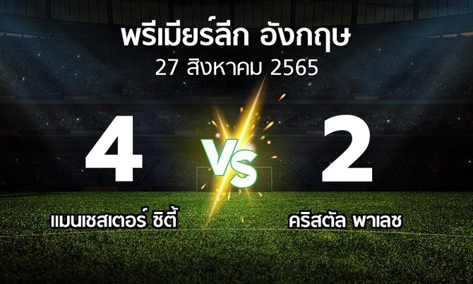 ผลบอล : แมนเชสเตอร์ ซิตี้ vs คริสตัล พาเลซ (พรีเมียร์ลีก 2022-2023)