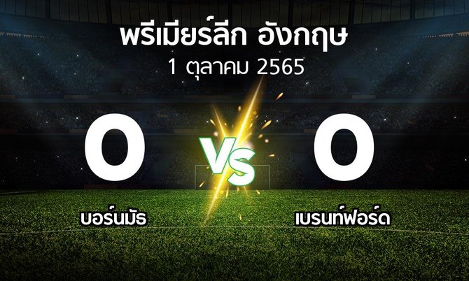 ผลบอล : บอร์นมัธ vs เบรนท์ฟอร์ด (พรีเมียร์ลีก 2022-2023)