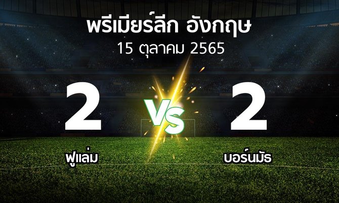 ผลบอล : ฟูแล่ม vs บอร์นมัธ (พรีเมียร์ลีก 2022-2023)