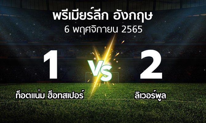 ผลบอล : สเปอร์ส vs ลิเวอร์พูล (พรีเมียร์ลีก 2022-2023)