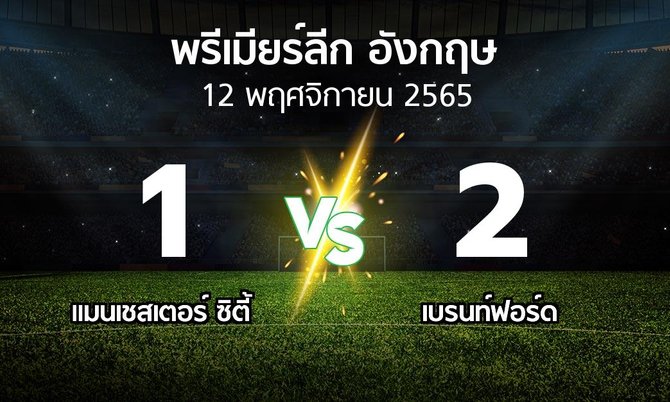 ผลบอล : แมนเชสเตอร์ ซิตี้ vs เบรนท์ฟอร์ด (พรีเมียร์ลีก 2022-2023)