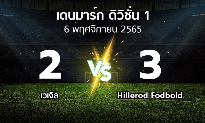 ผลบอล : เวเจิล vs Hillerod Fodbold (เดนมาร์ก-ดิวิชั่น-1 2022-2023)