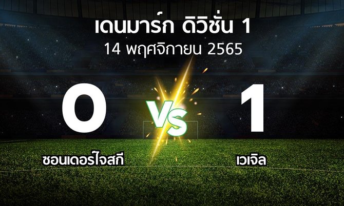 ผลบอล : ซอนเดอร์ไจสกี vs เวเจิล (เดนมาร์ก-ดิวิชั่น-1 2022-2023)