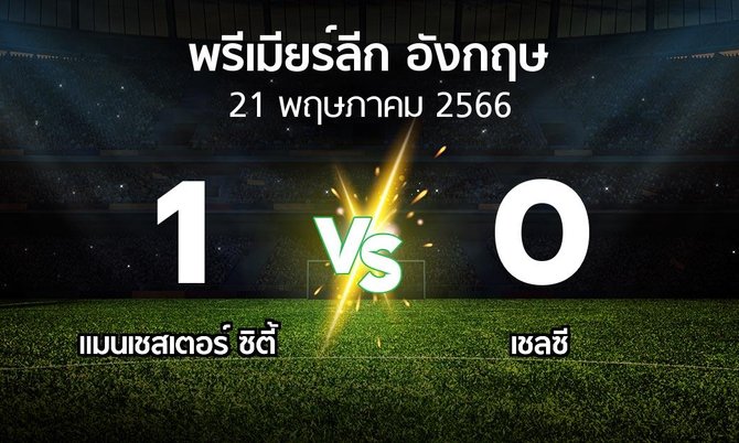 ผลบอล : แมนเชสเตอร์ ซิตี้ vs เชลซี (พรีเมียร์ลีก 2022-2023)