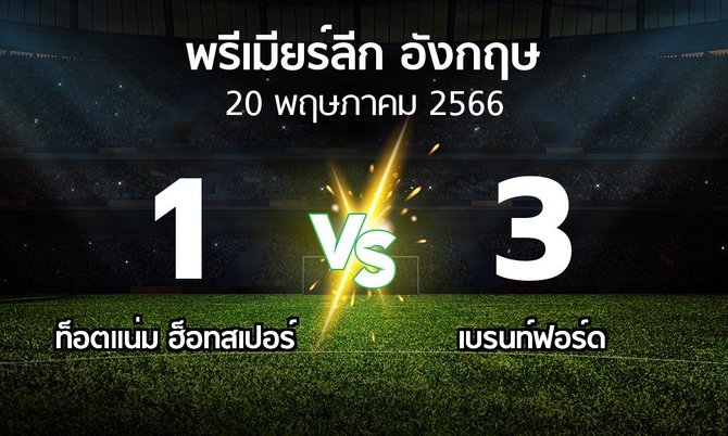 ผลบอล : สเปอร์ส vs เบรนท์ฟอร์ด (พรีเมียร์ลีก 2022-2023)