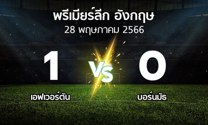 ผลบอล : เอฟเวอร์ตัน vs บอร์นมัธ (พรีเมียร์ลีก 2022-2023)