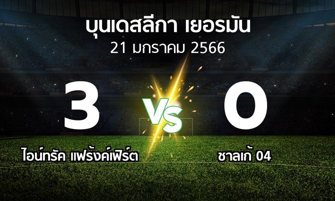 ผลบอล : แฟร้งค์เฟิร์ต vs ชาลเก้ 04 (บุนเดสลีกา 2022-2023)