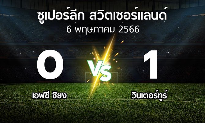 ผลบอล : เอฟซี ซิยง vs วินเตอร์ทูร์ (ซูเปอร์ลีก-สวิตเซอร์แลนด์ 2022-2023)