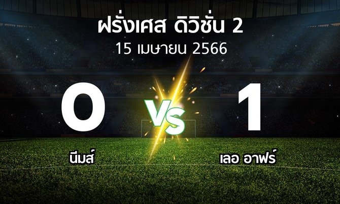ผลบอล : นีมส์ vs เลอ อาฟร์ (ฝรั่งเศส-ดิวิชั่น-2 2022-2023)