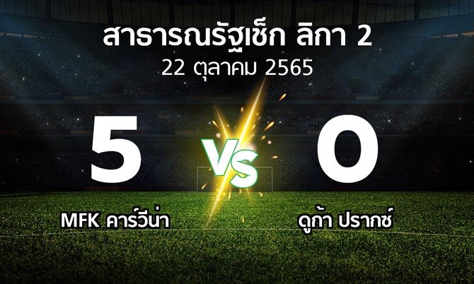 ผลบอล : MFK คาร์วีน่า vs ดูก้า ปรากซ์ (สาธารณรัฐเช็ก-ลิกา-2 2022-2023)