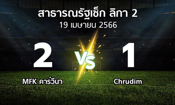 ผลบอล : MFK คาร์วีน่า vs Chrudim (สาธารณรัฐเช็ก-ลิกา-2 2022-2023)