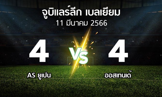 ผลบอล : AS ยูเปน vs ออสเทนเด้ (จูบิแลร์ลีก เบลเยียม 2022-2023)