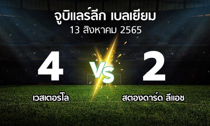ผลบอล : เวสเตอร์โล vs สตองดาร์ด ลีแอช (จูบิแลร์ลีก เบลเยียม 2022-2023)