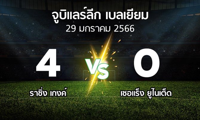 ผลบอล : ราซิ่ง เกงค์ vs เซอแร็ง ยูไนเต็ด (จูบิแลร์ลีก เบลเยียม 2022-2023)