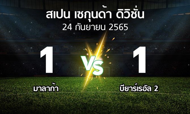 ผลบอล : มาลาก้า vs บียาร์เรอัล 2 (สเปน-เซกุนด้า-ดิวิชั่น 2022-2023)