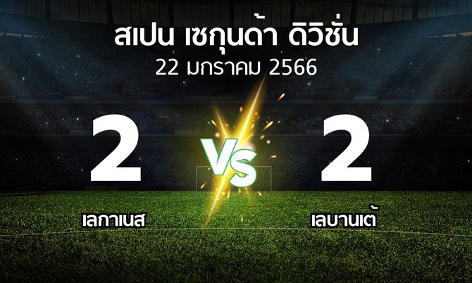 ผลบอล : เลกาเนส vs เลบานเต้ (สเปน-เซกุนด้า-ดิวิชั่น 2022-2023)