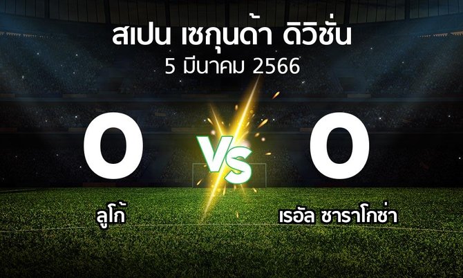 ผลบอล : ลูโก้ vs เรอัล ซาราโกซ่า (สเปน-เซกุนด้า-ดิวิชั่น 2022-2023)