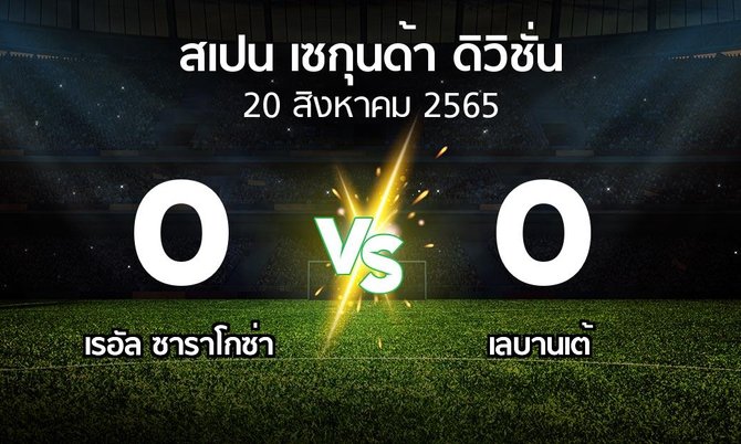 ผลบอล : เรอัล ซาราโกซ่า vs เลบานเต้ (สเปน-เซกุนด้า-ดิวิชั่น 2022-2023)