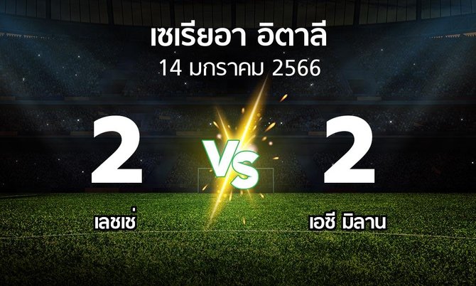 ผลบอล : เลชเช่ vs เอซี มิลาน (เซเรีย อา 2022-2023)