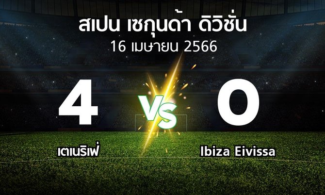 ผลบอล : เตเนริเฟ่ vs Ibiza Eivissa (สเปน-เซกุนด้า-ดิวิชั่น 2022-2023)