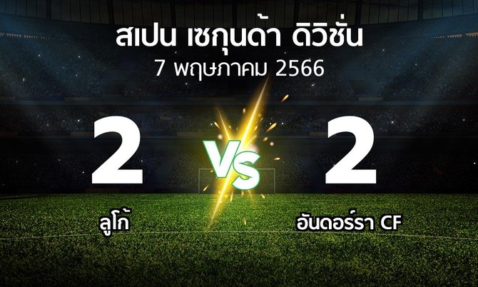 ผลบอล : ลูโก้ vs อันดอร์รา CF (สเปน-เซกุนด้า-ดิวิชั่น 2022-2023)