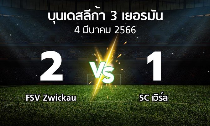 ผลบอล : FSV Zwickau vs SC เวิร์ล (บุนเดสลีก้า-3-เยอรมัน 2022-2023)