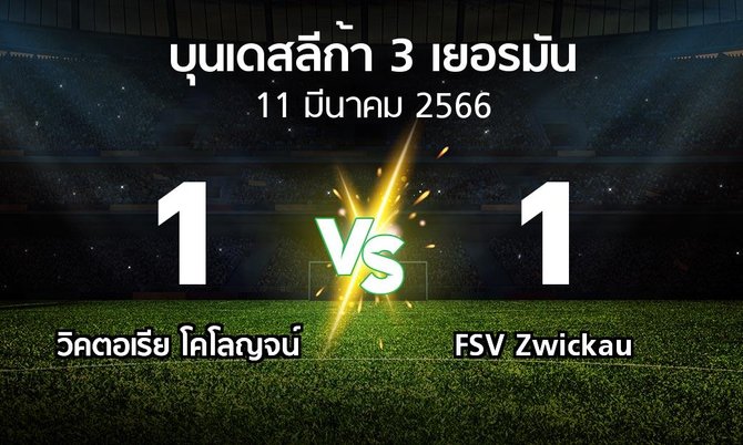 ผลบอล : วิคตอเรีย โคโลญจน์ vs FSV Zwickau (บุนเดสลีก้า-3-เยอรมัน 2022-2023)