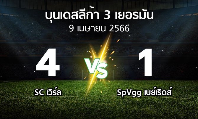 ผลบอล : SC เวิร์ล vs SpVgg เบย์เริดส์ (บุนเดสลีก้า-3-เยอรมัน 2022-2023)