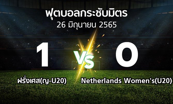 ผลบอล : ฝรั่งเศส(ญ-U20) vs Netherlands Women's(U20) (ฟุตบอลกระชับมิตร)