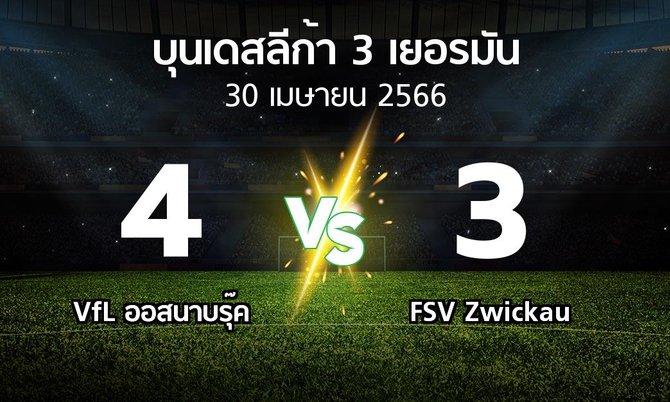 ผลบอล : VfL ออสนาบรุ๊ค vs FSV Zwickau (บุนเดสลีก้า-3-เยอรมัน 2022-2023)