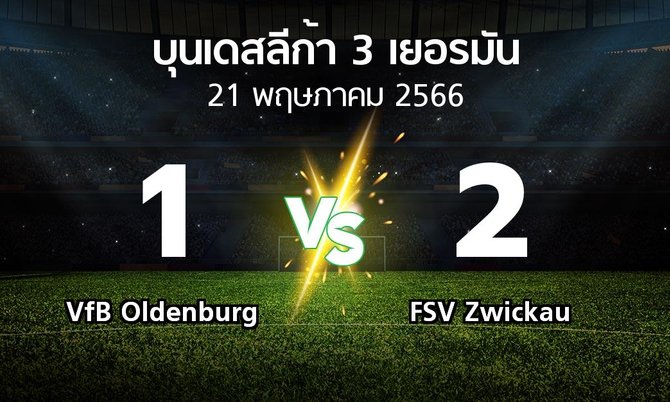 ผลบอล : VfB Oldenburg vs FSV Zwickau (บุนเดสลีก้า-3-เยอรมัน 2022-2023)