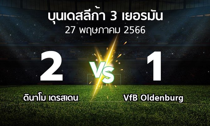ผลบอล : ดินาโม เดรสเดน vs VfB Oldenburg (บุนเดสลีก้า-3-เยอรมัน 2022-2023)