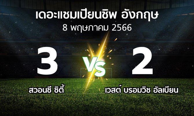 ผลบอล : สวอนซี ซิตี้ vs เวสต์บรอมฯ (เดอะ แชมเปียนชิพ 2022-2023)