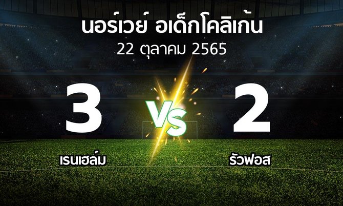 ผลบอล : เรนเฮล์ม vs รัวฟอส (นอร์เวย์-อเด็กโคลิเก้น 2022)