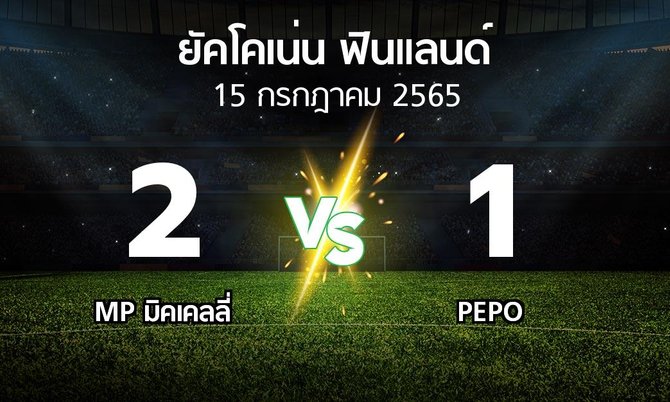 ผลบอล : MP vs PEPO (ยัคโคเน่น-ฟินแลนด์ 2022)