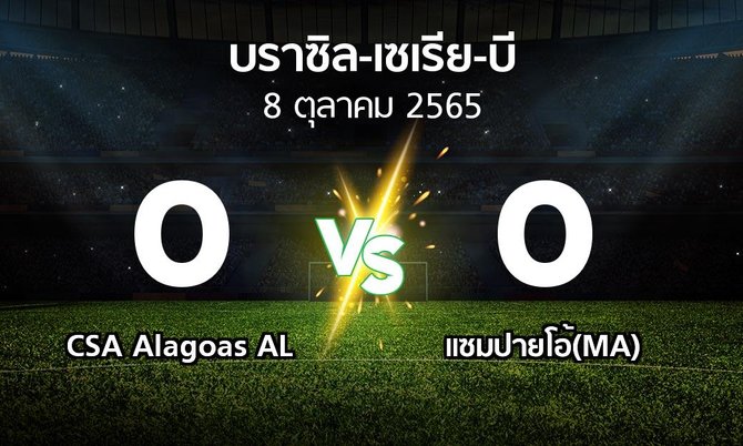 ผลบอล : CSA Alagoas AL vs แซมปายโอ้(MA) (บราซิล-เซเรีย-บี 2022)