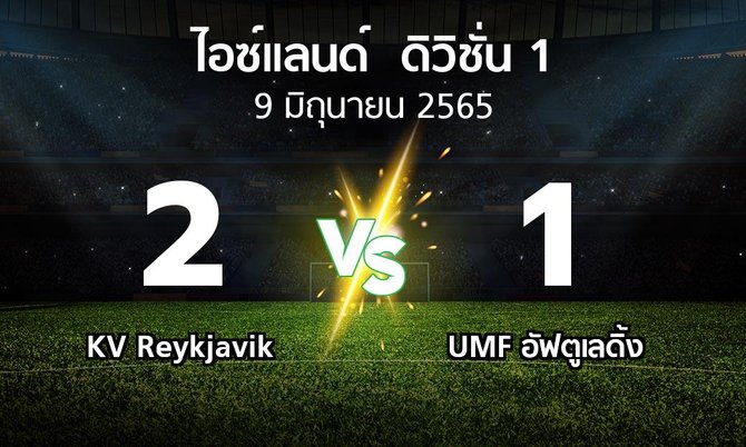 ผลบอล : KV Reykjavik vs UMF อัฟตูเลดิ้ง (ไอซ์แลนด์-ดิวิชั่น-1 2022)